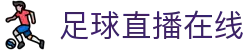 足球直播_足球免费在线高清直播_足球视频在线观看无插件-24直播网